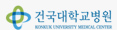 건국대학교병원
