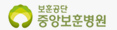 중앙보훈병원