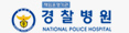 경찰병원