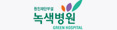 녹색병원