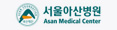 서울아산병원